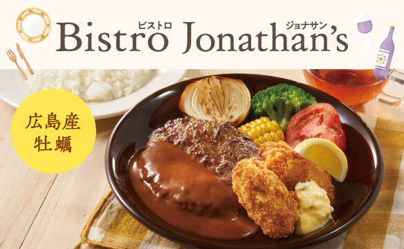 【ビストロジョナサン】
広島産牡蠣フライとハンバーグの組み合わせや国産牛赤身のビステッカをお楽しみください。