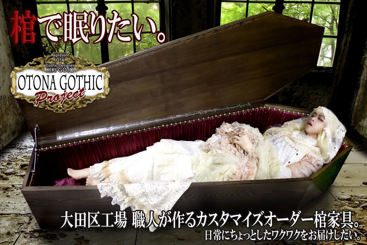 クラウドファンディングにて見事達成！大田区工場職人と作り上げた棺家具。