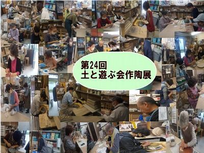 工房夢楽天主催「第24回土と遊ぶ会作陶展」をインターネットで開催