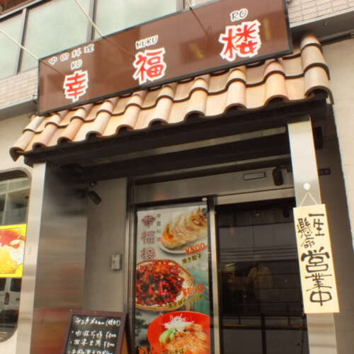 中国料理　幸福楼