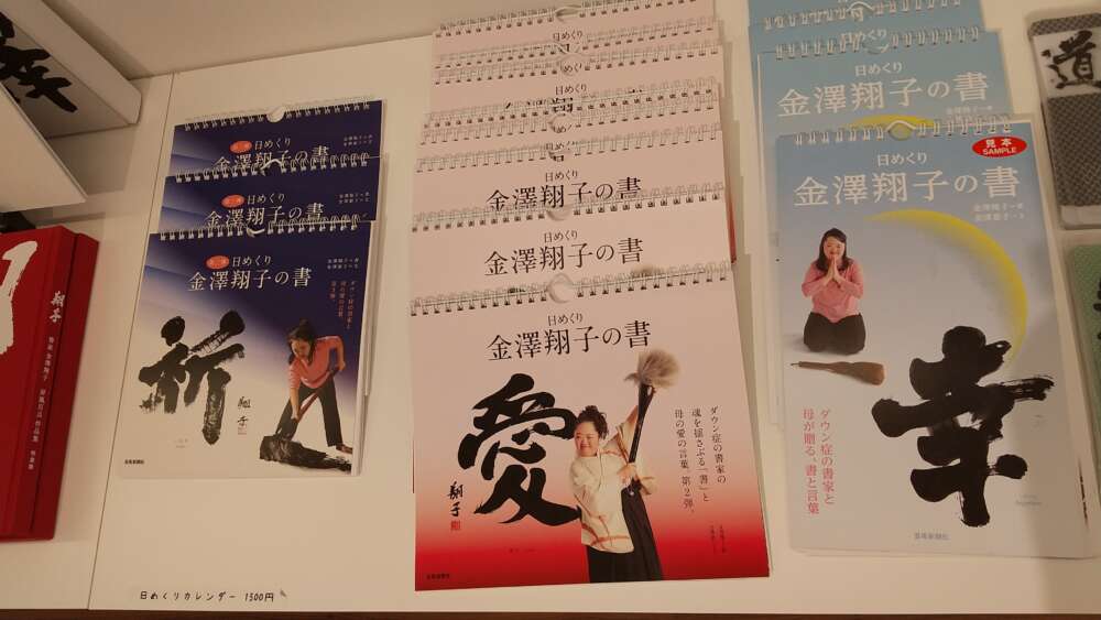 金澤翔子の日めくりカレンダー３種も販売してます。
金澤翔子本人が在廊の場合は購入の日めくりにサインも致します。