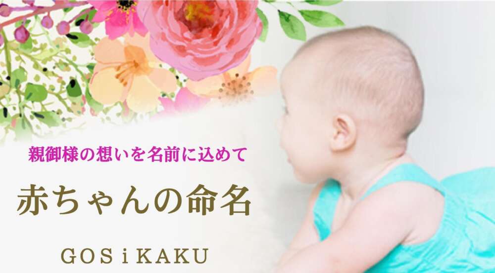 ＜赤ちゃんの命名＞　赤ちゃんのお名前を作り、愛され続けて約一世紀。素晴らしい命名のサポートをいたします。名前のご提案は複数個、それぞれのお名前の解説書を合わせてお渡しいたします。決まったお名前の命名書は一生の宝物に！お申込・お問い合わせは下記オンラインサイトが便利です。
https://www.goseikaku.co.jp/baby.html